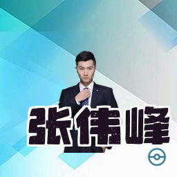 张伟峰