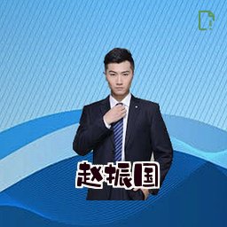 赵振国